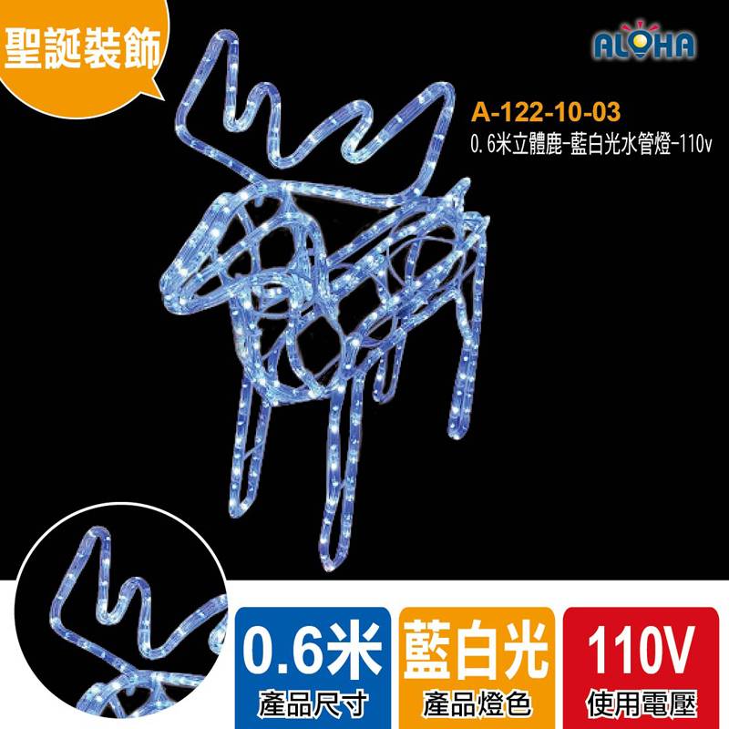 0.6米立體鹿-藍白光水管燈-110v